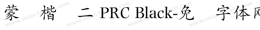 蒙纳楷书二 PRC Black字体转换